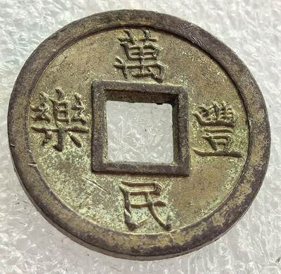外国优质纪念币银币，周六晚上九点倒数截拍，满百包邮，可寄存半年，喜欢朋友微信扫描二维码可直接参拍 - 万民丰乐花钱,直径25mm,厚度1.7mm