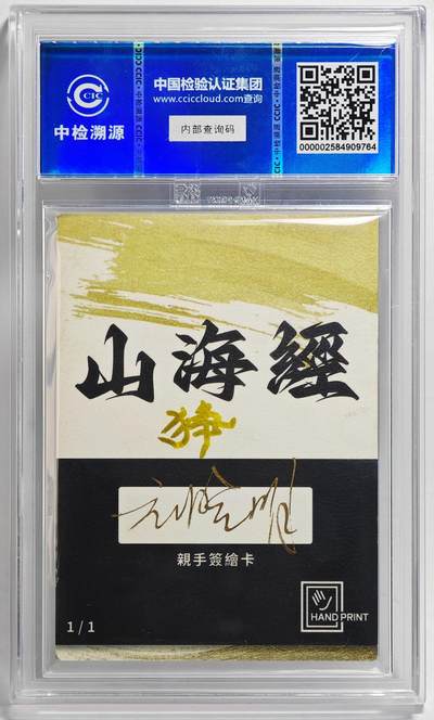 白泽拍卖卡牌手绘专场第26期（霜降天寒蝉噤语，风高夜冷桂留香） 2024 香山文创 艺术家手绘卡 狰  刘晓明签题 CCIC封装