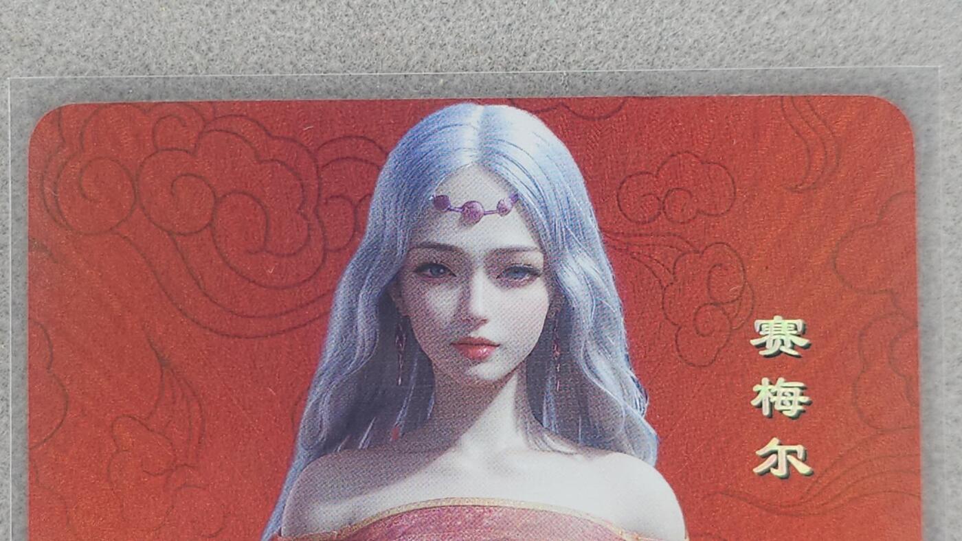 龙虎卡牌第五十九场（无佣金，满120包邮，周六晚上结拍，欢迎送拍） 彩闪卡 赛梅儿的那些事