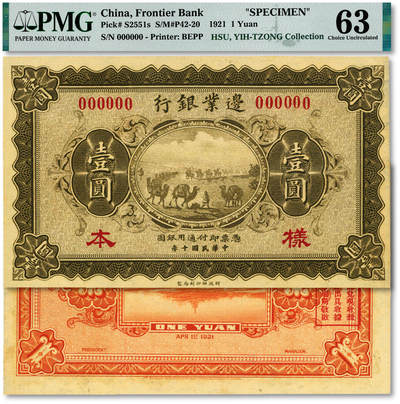 泓盛2025年秋季拍卖会 纸币 - 民国十年（1921年）边业银行财政部版壹圆样本，单张式，无地名，乃曹锟直系军阀控制该行时发行之原版券，罕见；纸张硬挺厚实，纹理清晰，色彩浓郁醇厚，原汁原味，九八成新（唯一亚军分、更高分仅2枚，PMG-63/2136375-090）