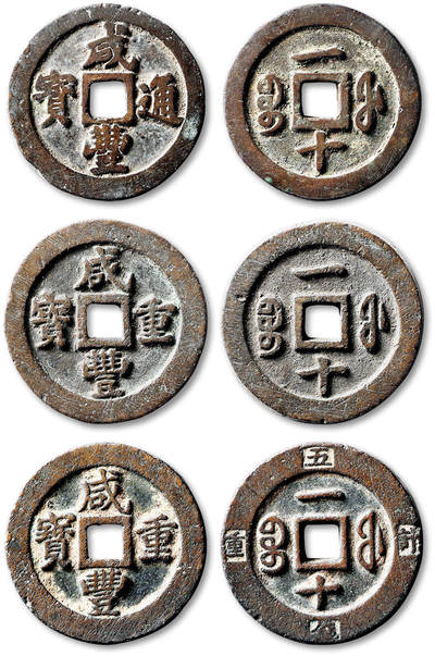 泓盛2025年秋季拍卖会 机制币 金银锭 古泉 - 清“咸丰通宝”宝福局一十、“咸丰重宝”宝福局一十、“咸丰重宝”宝福局一十外计重五钱各一枚，直径：35.9mm、36.8mm、36.5mm，字口清晰，包浆醇熟，一枚有裂，附原藏家题记，极美品<br>Lot4867～4927同一老藏家珍藏