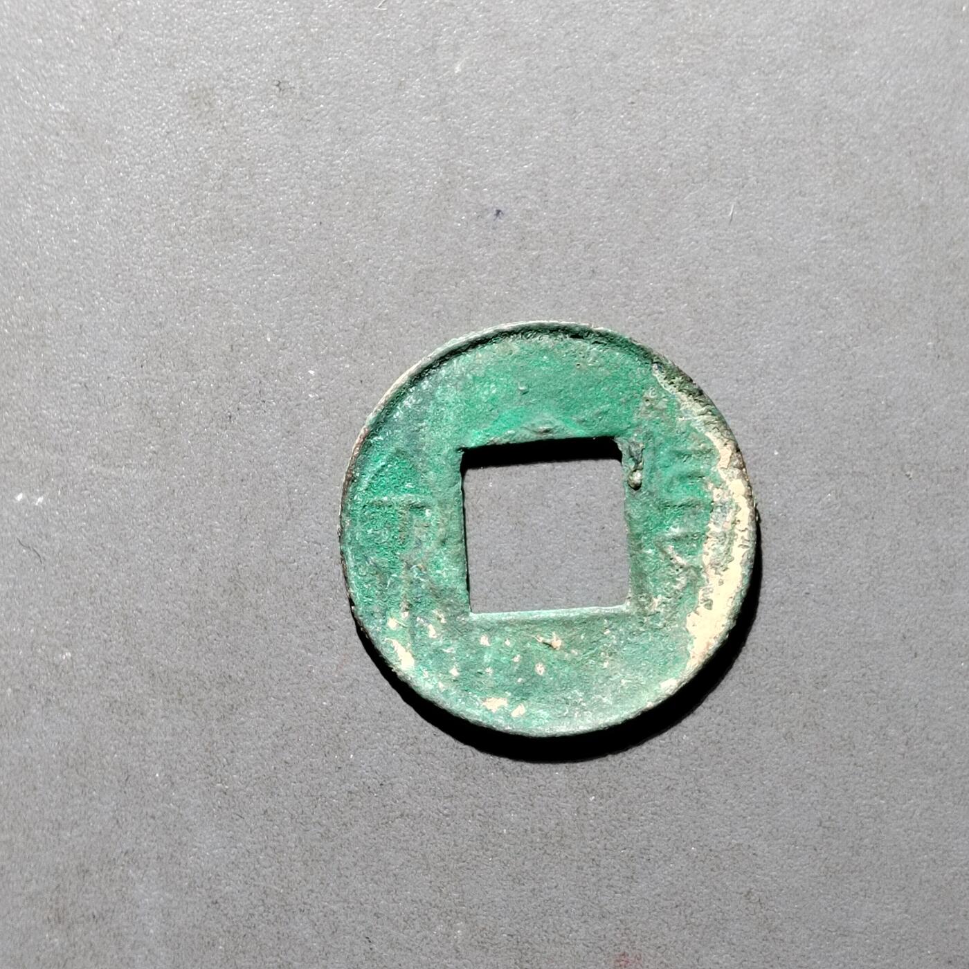 PCAI钱币16-552  古代小钱币小专场 货泉