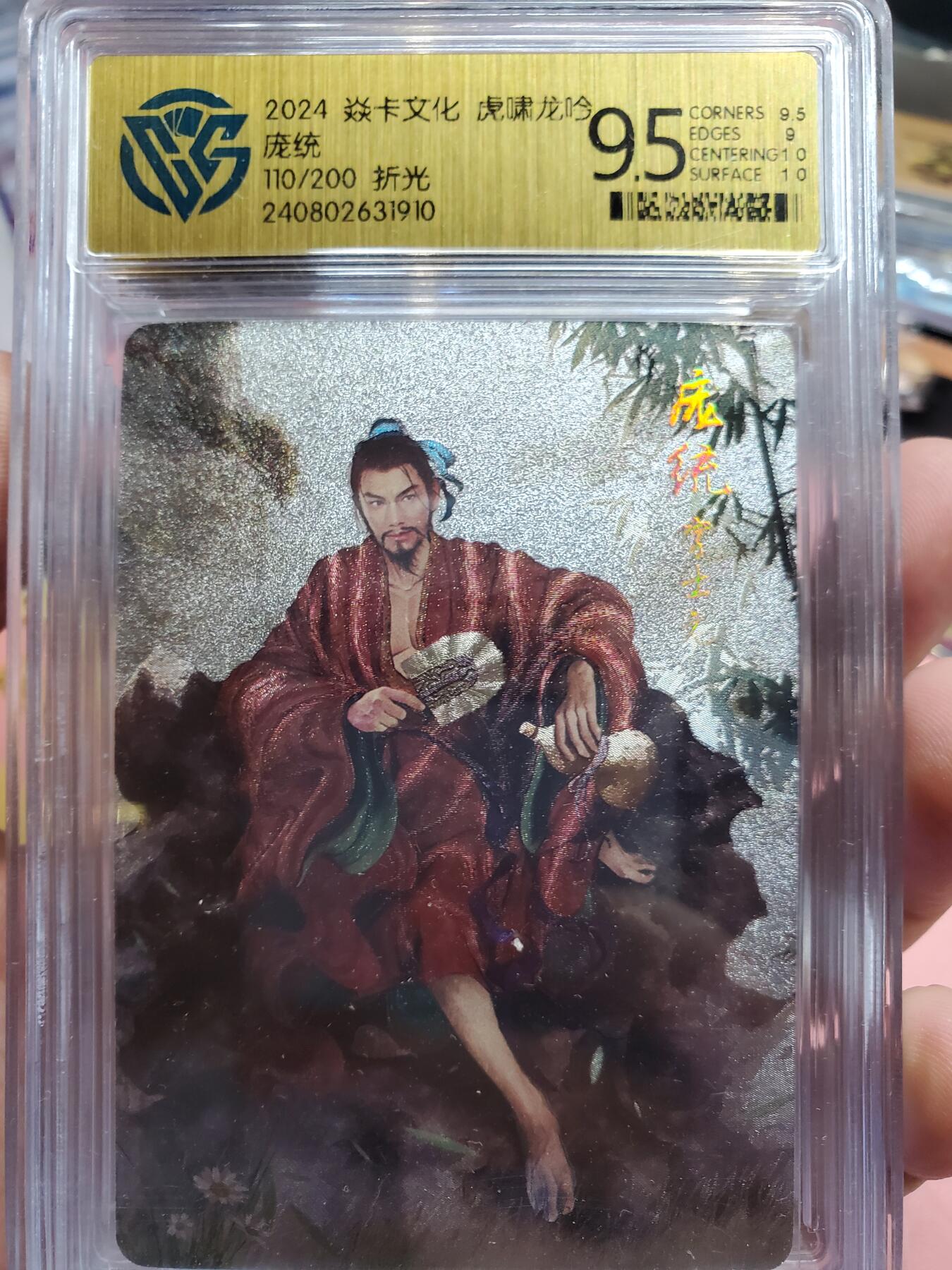 樱桃卡拍010场  焱卡三国 虎啸龙吟 庞统 110号 折光9.5分