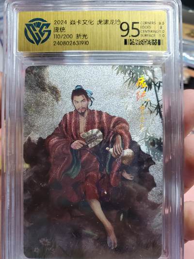 樱桃卡拍010场  - 焱卡三国 虎啸龙吟 庞统 110号 折光9.5分