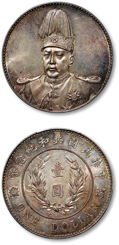 泓盛2025年秋季拍卖会 机制币 金银锭 古泉 - 1914年袁世凯像共和纪念壹圆银币一枚，铸工精湛，图文深峻精美，高点保存良好，通体灰色包浆深沉凝重，币缘闪现熠熠五彩，银光通透明丽，佳品难得，PCGS MS62（89568097）<br>Lot1302～1325同一资深藏家收藏·四