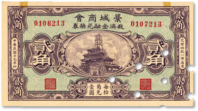 泓盛2025年秋季拍卖会 纸币 - 民国十九年（1930年）藁城商会救济金融兑换券贰角，错版券/左右号码不同，少见，今河北石家庄藁城区民间钞票，印制精良，纸张硬挺白净，纹理清晰，色彩浓郁纯正，原汁原味，中未折九五成新