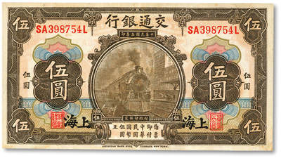 泓盛2025年秋季拍卖会 纸币 - 民国三年（1914年）交通银行橄色伍圆，历史同时期之老假票，少见，此券纸张厚实，雕刻版纹理清晰，凹凸明显，若不细观，几可以假乱真；色彩浓郁醇厚，原汁原味，八五成新
