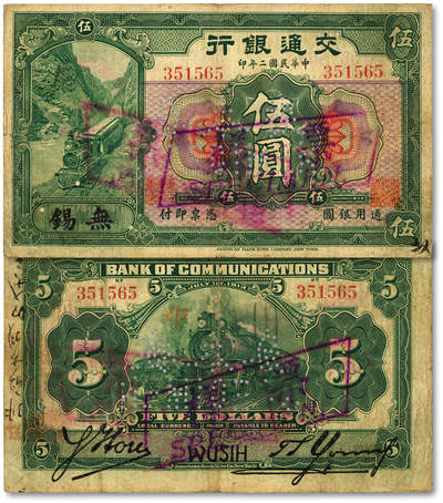 泓盛2025年秋季拍卖会 纸币 - 民国二年（1913年）交通银行伍圆，流通正票改样本，昔年北京伪改无锡地名券，色彩浓郁，醇厚自然，七五成新