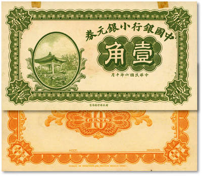 泓盛2025年秋季拍卖会 纸币 - 民国六年（1917年）中国银行小银元券壹角，未完成券，纸张硬挺白净，纹理清晰，色彩浓郁醇厚，原汁原味，全新