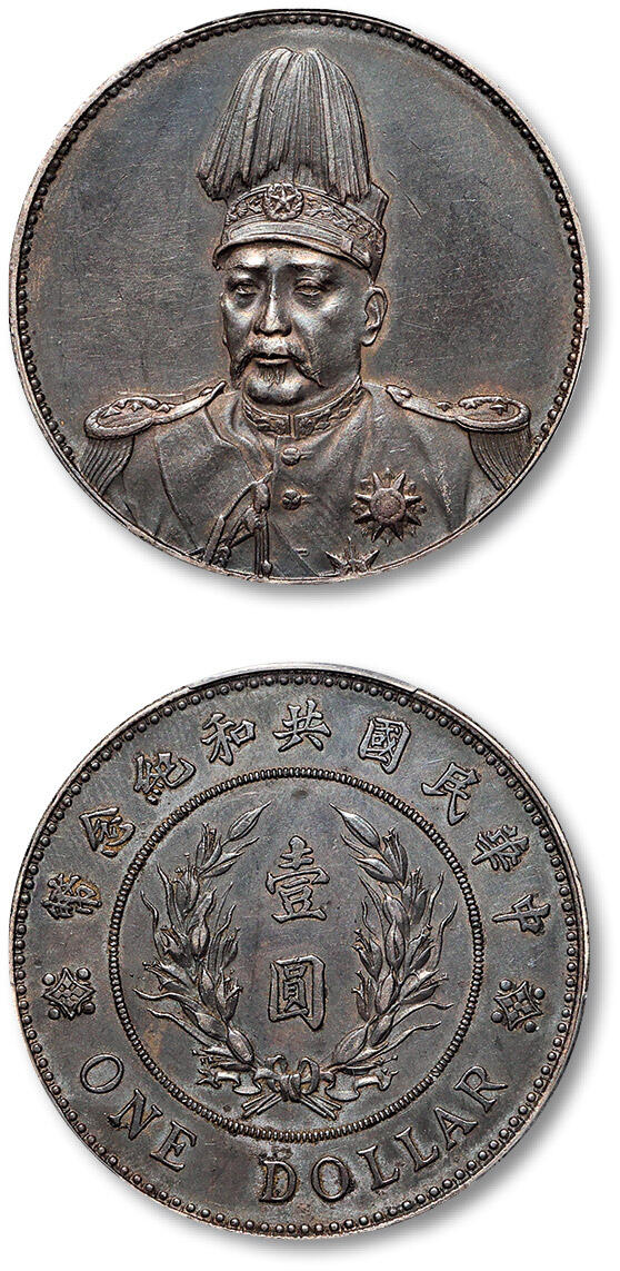 泓盛2025年秋季拍卖会 机制币 金银锭 古泉 1914年袁世凯像共和纪念壹圆银币一枚，铸工深峻，图文清晰，黝黑包浆深湛入骨，不失银光，PCGS XF Detail（82885087）Lot1462～1491同一资深藏家收藏·八
