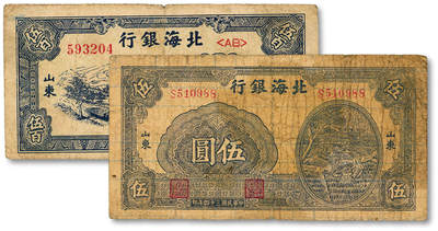 泓盛2025年秋季拍卖会 纸币 - 北海银行1945年打水浇地图伍圆、1947年蓝色汽车图伍百圆，山东地名，色彩浓郁醇厚，原汁原味，七至七五成新