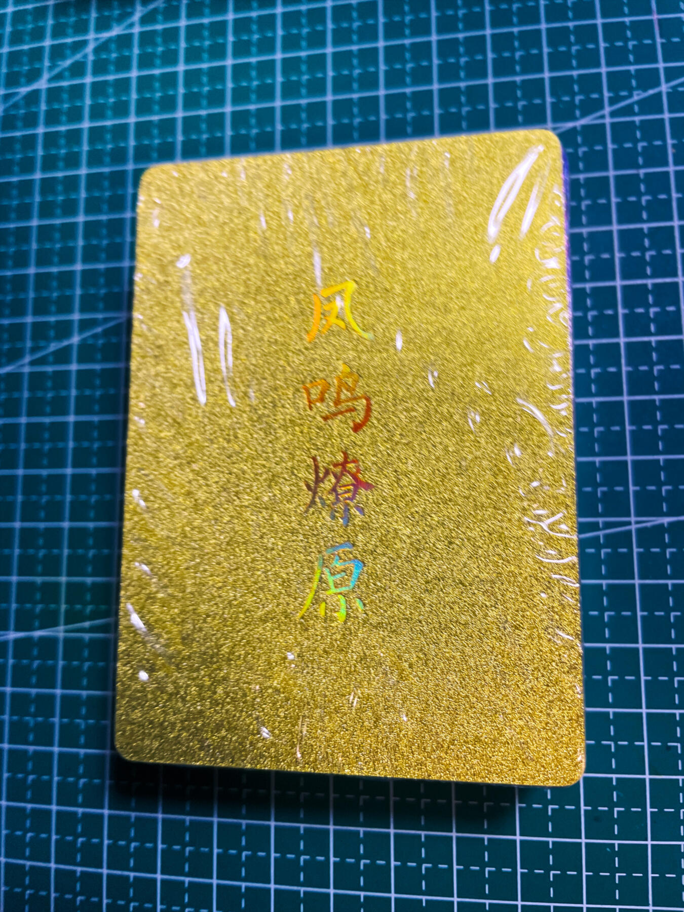 显眼宝34期 佣金1起 10月15日晚22:30截止  燎原卡牌解语花 第四单 粗闪 一套 45+三霄特卡