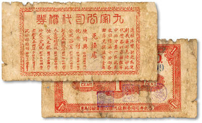 泓盛2025年秋季拍卖会 纸币 - 民国上海·九家公司代价券壹分，上印9家商号号名及地址，发行于抗战时期，少见，图文清晰，原汁原味，八成新