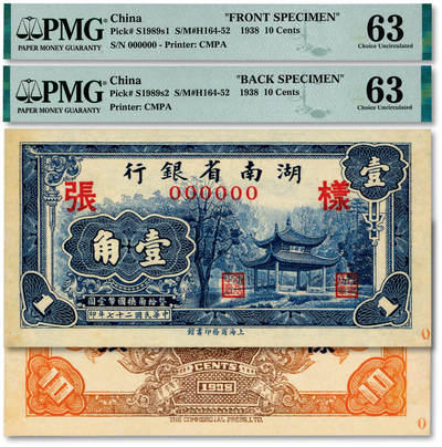 泓盛2025年秋季拍卖会 纸币 - 民国二十七年（1938年）湖南省银行商务版壹角样张，正背共2枚，少见，上印长沙爱晚亭，纸张硬挺，纹理清晰，色彩浓郁醇厚，原汁原味，九八成新（唯一唯二之冠军分，PMG-63/2323455-007、008）