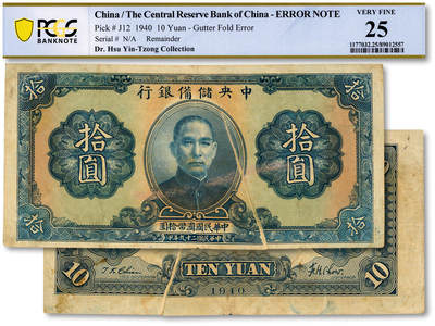 泓盛2025年秋季拍卖会 纸币 - 民国二十九年（1940年）中央储备银行拾圆，未完成错版券/折白，少见，第三版蓝色签名，纸张硬挺，纹理清晰，色彩浓郁醇厚，原汁原味，八成新（低评，唯一冠军分，PCGS-25/89012557）