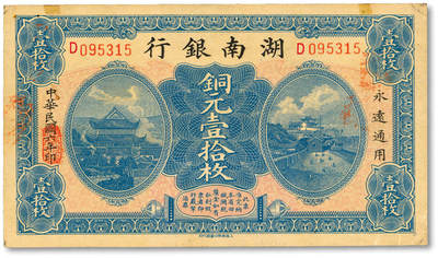 泓盛2025年秋季拍卖会 纸币 - 民国六年（1917年）湖南银行铜元壹拾枚，纸张硬挺厚实，纹理清晰，色彩浓郁纯正，原汁原味，九八成新