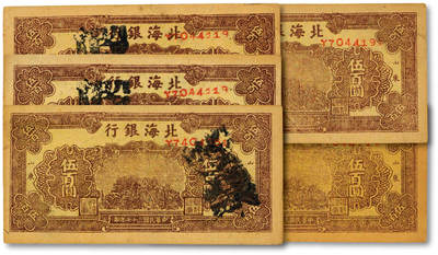 泓盛2025年秋季拍卖会 纸币 - 民国三十七年（1948年）北海银行棕色泰山顶伍百圆共5枚，均为老假票，色彩浓郁醇厚，全新