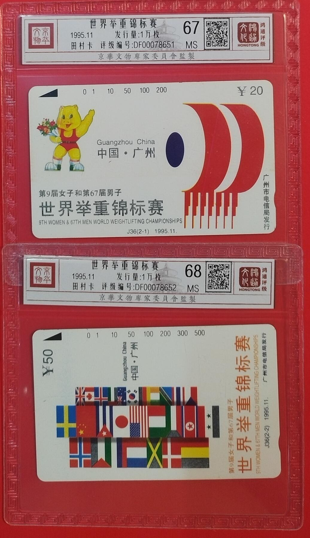 《鸿通俱乐部》拍卖第59期 10月15日21：00延时节拍 广州田村新卡《举重》2全  鸿通  68分*1  67分*1