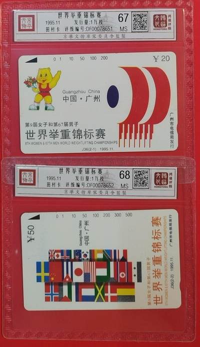 《鸿通俱乐部》拍卖第59期 10月15日21：00延时节拍 - 广州田村新卡《举重》2全  鸿通  68分*1  67分*1