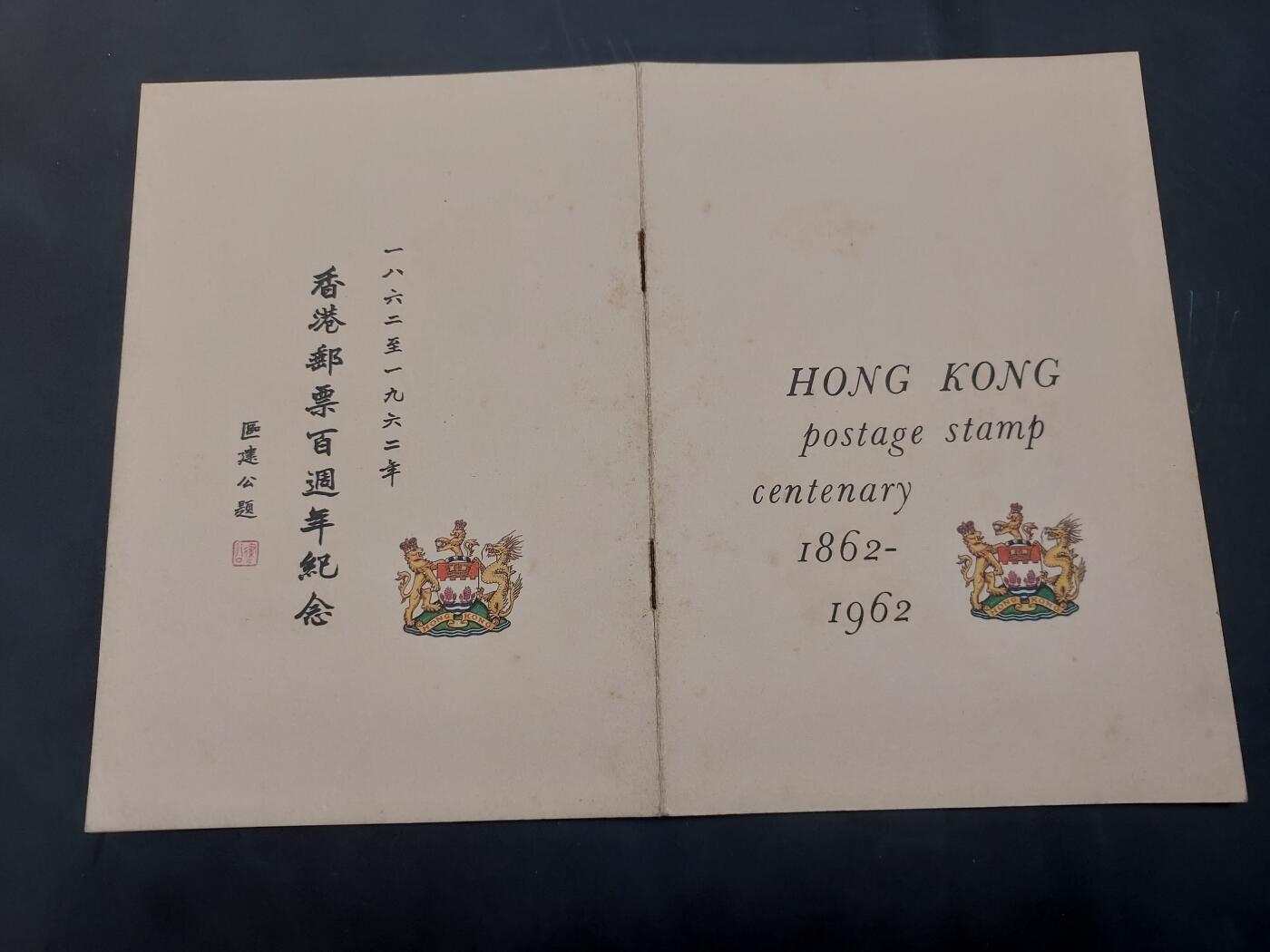 理想集藏/博彦收藏 10月22日邮票专场 香港邮票百年邮折/首日封一组 有黄 上品