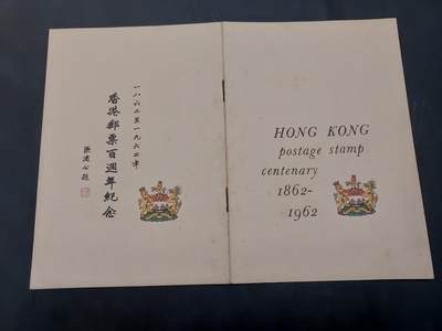理想集藏/博彦收藏 10月22日邮票专场 - 香港邮票百年邮折/首日封一组 有黄 上品