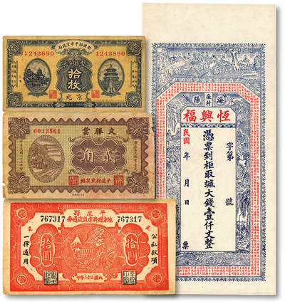 泓盛2025年秋季拍卖会 纸币 - 民国纸币共4种，详分：财政部平市官钱局1923年当拾铜元拾枚；平遥县东泉镇·文胜当1934年贰角；平度县地方经济建设流通券1943年拾圆；海阳徽村·恒兴福八底大钱壹仟文；色彩浓郁纯正，原汁原味，八成至全新