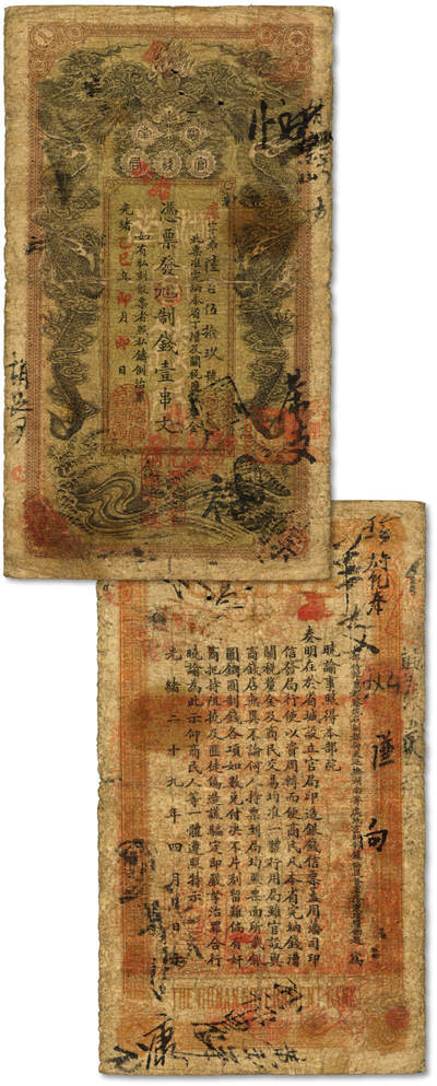 泓盛2025年秋季拍卖会 纸币 - 光绪乙巳年（1905年）湖南官钱局九九八制钱壹串文，靡字号，年份下盖“常德官钱局章”，局名处加盖有“瑞昌”戳记（瑞昌公司），少见，色彩浓郁醇厚，原汁原味，七成新
