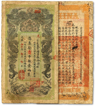 泓盛2025年秋季拍卖会 纸币 - 光绪丙午年（1906年）湖南官钱局省平足银壹两，光字号，此字号少见，图文章印清晰，色彩浓郁醇厚，原汁原味，七五成新