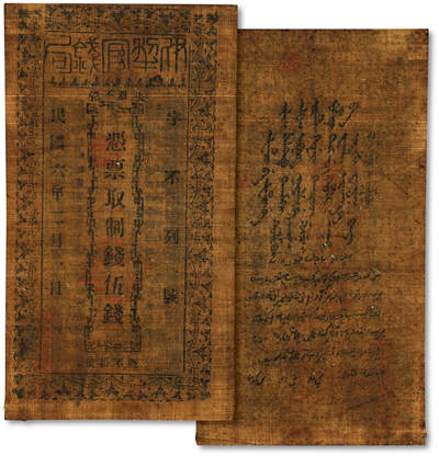 泓盛2025年秋季拍卖会 纸币 - 民国六年（1917年）伊犁官钱局制钱伍钱，油布票，少见，文字图案明晰，属上佳品相，八五成新