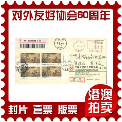 2025年10月18日19:30海外、大陆、澳门、香港邮政精品首日实寄封拍卖专场 - 2014中国《中国人民对外友好协会成立六十周年》公函封首日实寄封