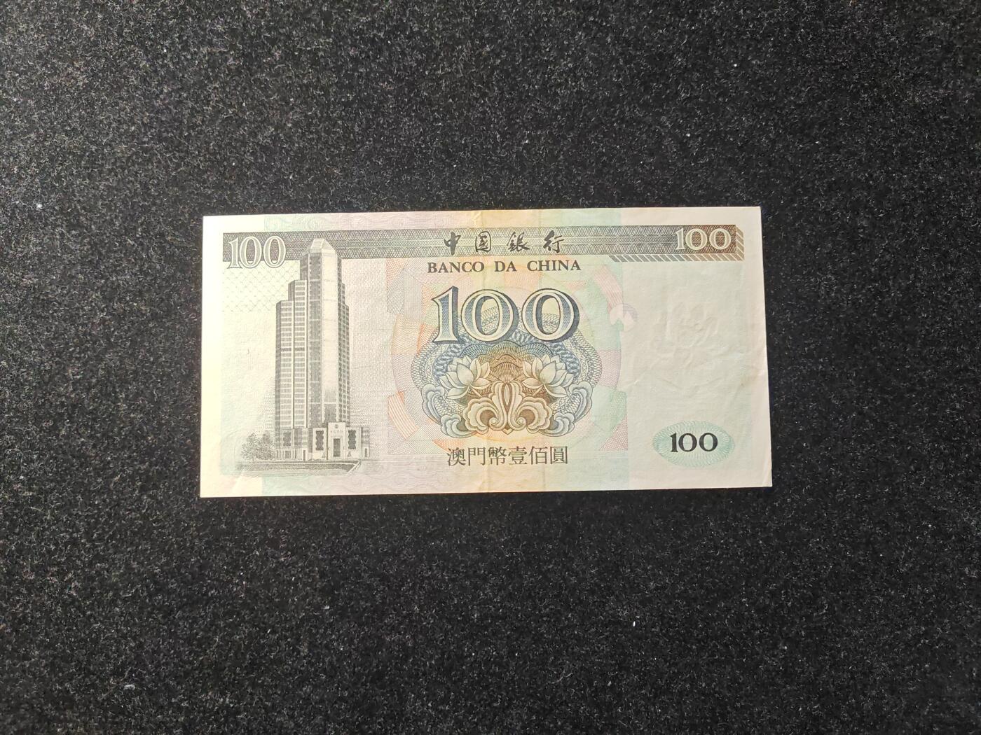澳门 1995年 中国银行 100元 稀少 非全新好品