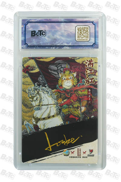 白泽拍卖卡牌手绘专场第26期（霜降天寒蝉噤语，风高夜冷桂留香） 2024 苍海乘风文创 满江红艺术家 岳飞 002/025 李尊奇亲签 粗闪 保粹评级 9.5分 10AUTO 特标