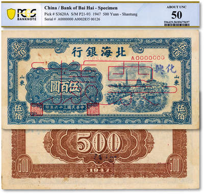 泓盛2025年秋季拍卖会 纸币 - 民国三十六年（1947年）北海银行蓝色电塔图伍百圆票样，山东地名，加盖“兴化”地名（江苏盐城兴化县，今泰州兴化市），为发给兴化办事处所用，背面重新编号加盖，目前仅见，乃解放区纸币集藏之珍罕品；纸张硬挺，纹理清晰，凹凸明显，色彩浓郁纯正，原汁原味，近九成新（此地名唯一冠军分，PCGS-50/89679697）