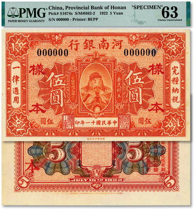 泓盛2025年秋季拍卖会 纸币 - 民国十一年（1922年）河南银行财政部版伍圆样本，少见，上印武穆王岳飞像，纸张白净硬挺，纹理清晰，色彩浓郁，醇厚自然，九八成新（仅2枚之冠军分，PMG-63/2212892-034）