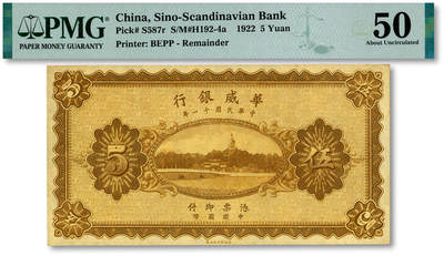 泓盛2025年秋季拍卖会 纸币 - 民国十一年（1922年）华威银行伍圆，未完成券，少见，纸张硬挺，纹理清晰，色彩浓郁醇厚，原汁原味，九五成新（唯一亚军分、冠军分仅1枚，PMG-50/2323487-019）