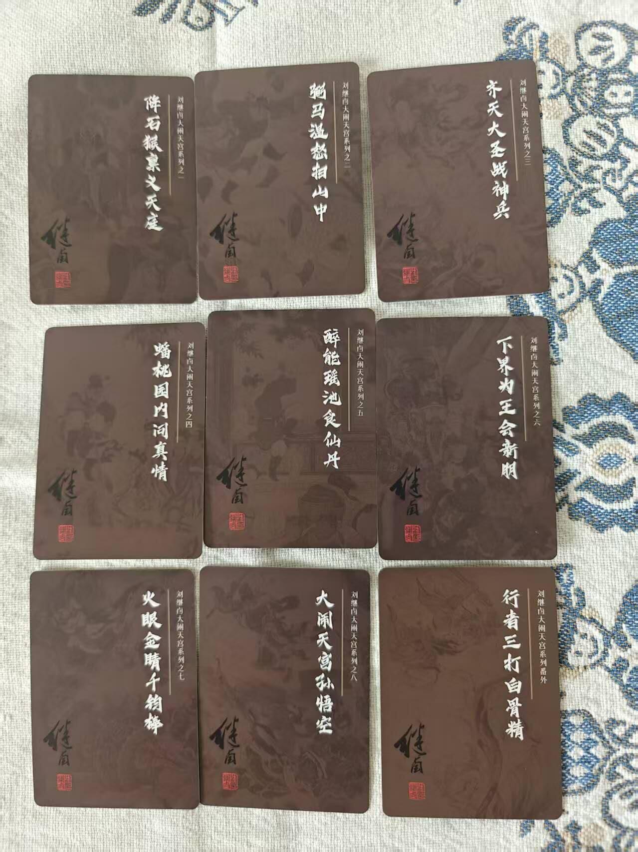 龙虎卡牌第五十九场（无佣金，满120包邮，周六晚上结拍，欢迎送拍）  烫金磨砂普卡9张  刘继卣 大闹天宫一套
