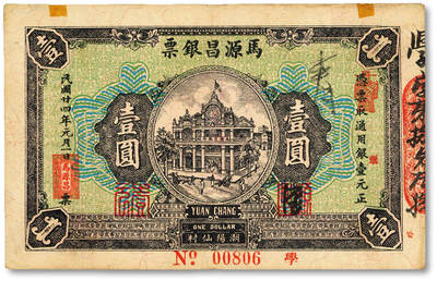 泓盛2025年秋季拍卖会 纸币 - 民国廿四年（1935年）马源昌银票壹圆，00806之圆圆号，少见，广东潮汕地区潮阳县钱庄钞票，背印关公图，纸张硬挺厚实，色彩浓郁醇厚，八成新