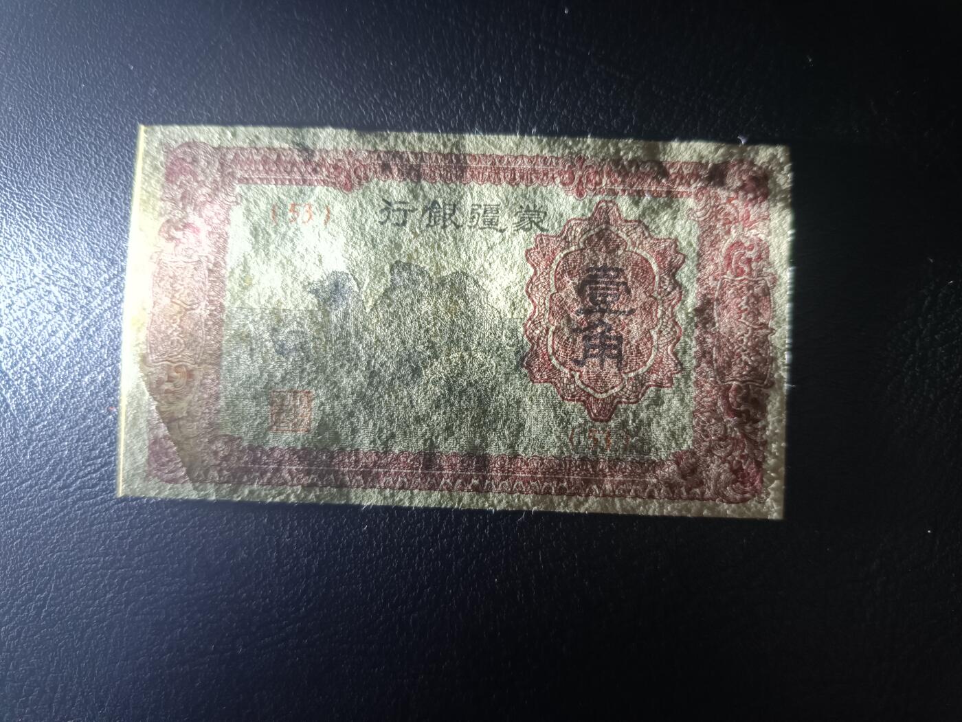 2025十月第二期，总第196期 【阙】蒙疆银行1940版壹角UNC-背面油墨力度不够，骆驼队