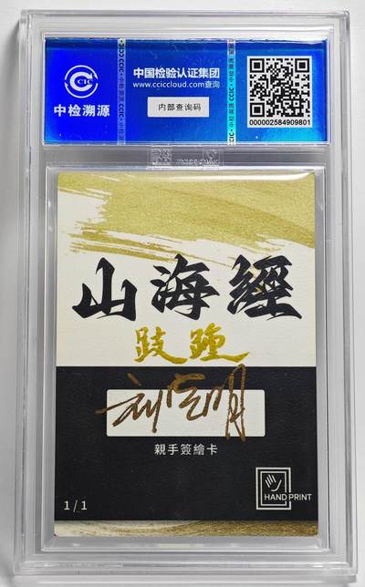 白泽拍卖卡牌手绘专场第26期（霜降天寒蝉噤语，风高夜冷桂留香） 2024 香山文创 山海手绘卡 跂踵  刘晓明签名 CCIC封装