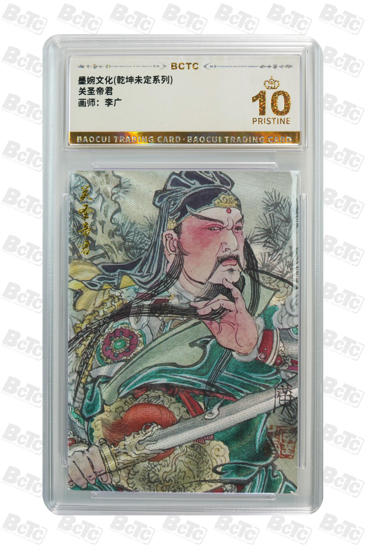 阳大大卡牌拍卖第76期（持续收拍品，周五晚上九点截拍，进群福利早知道） 【爆金】墨婉文化 乾坤未定系列 李广 关圣帝君 