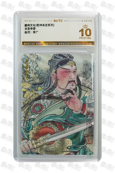 阳大大卡牌拍卖第76期（持续收拍品，周五晚上九点截拍，进群福利早知道） - 【爆金】墨婉文化 乾坤未定系列 李广 关圣帝君 