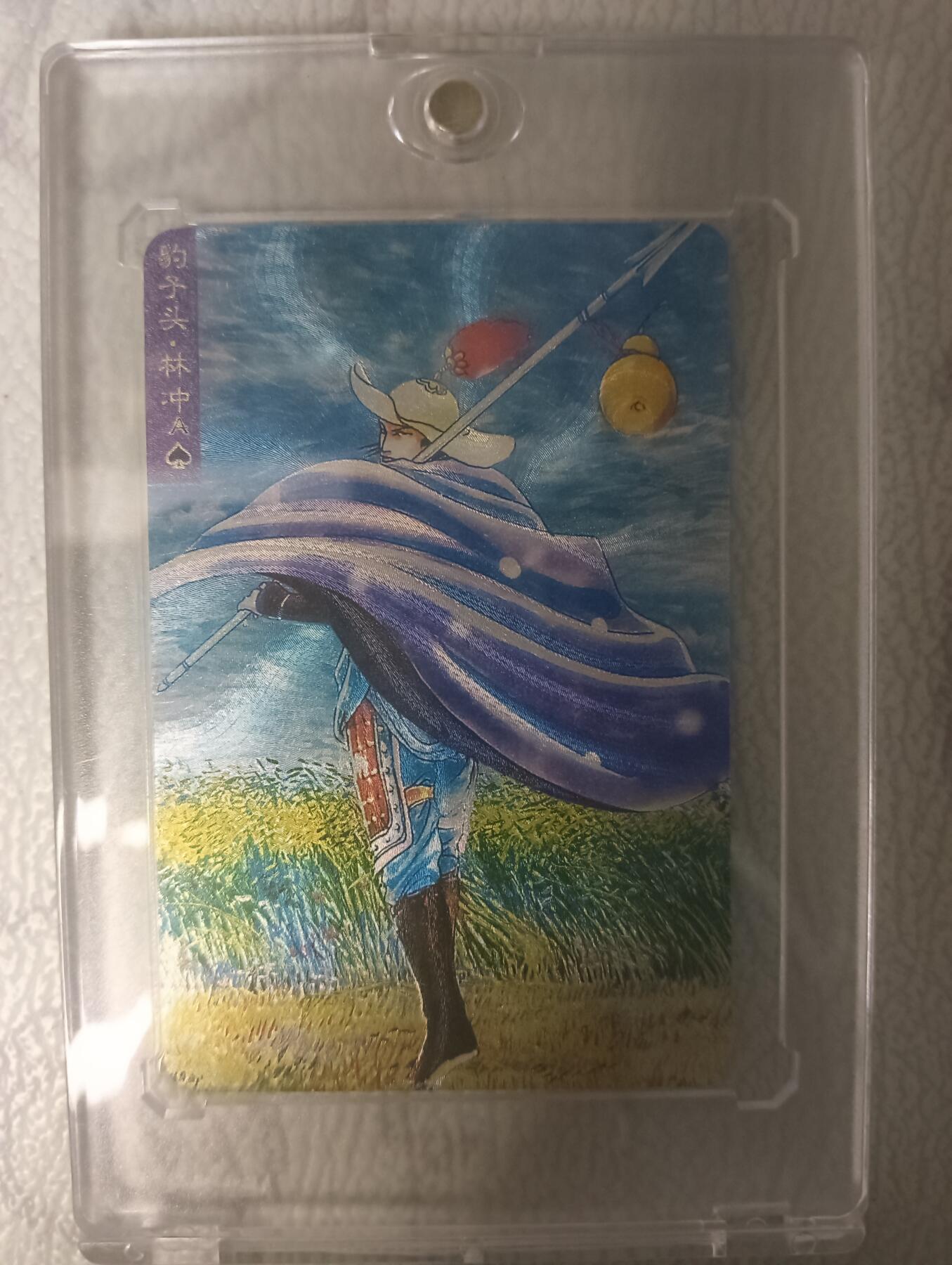 花开卡拍第43期（10月19号周日截拍，品控勿拍!!!拍品不寄存，运费5元，自制卡难免瑕疵，可能存在轻微撞角爆边等出厂瑕疵，品控介意勿拍！） 大卡道 油画水浒绝版林冲 粗闪 卡砖保存完好