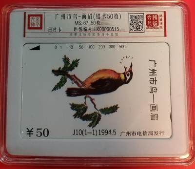《鸿通俱乐部》拍卖第59期 10月15日21：00延时节拍 - 广州田村新卡《广州市鸟-画眉盒装卡50枚》 鸿通 67分*50