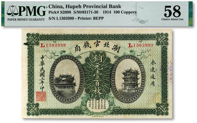 泓盛2025年秋季拍卖会 纸币 - 民国三年（1914年）湖北官钱局铜元壹百枚，上印黄鹤楼与晴川阁风景，纸张白净硬挺，纹理清晰，色彩浓郁，醇厚自然，九五成新（季军分、更高分仅2枚，PMG-58/2136380-036）