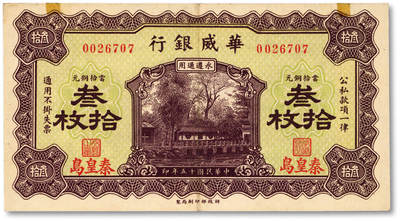 泓盛2025年秋季拍卖会 纸币 - 民国十五年（1926年）华威银行当拾铜元叁拾枚，永遵通用，秦皇岛地名，纸张硬挺白净，纹理清晰，色彩浓郁鲜明，原汁原味，九五成新