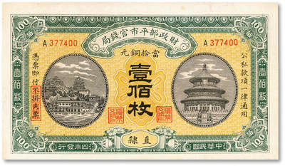 泓盛2025年秋季拍卖会 纸币 - 民国四年（1915年）财政部平市官钱局当拾铜元壹佰枚，直隶地名，纸张白净，纹理清晰，色彩明丽，九八成新