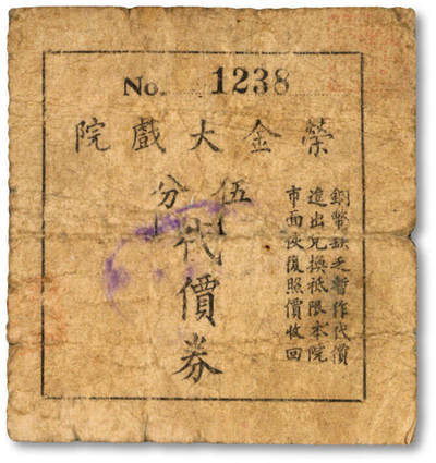 泓盛2025年秋季拍卖会 纸币 - 民国上海·荣金大戏院伍分代价券，此戏院乃属黄金荣之产业，发行于抗战时期，目前首见，乃于上海泓盛首度公诸于公开拍卖；图文清晰，原汁原味，七成新<br>编者按：1933年1月23日荣金大戏院在上海法租界康悌路东口（今建国东路与肇周路交叉口西南角的建国东路11号，原建筑依然矗立，只是不再放映电影）举行开幕典礼，由黄金荣投资创办。其广告中曰“巨商黄金荣君、热心教育、于民众娱乐事业、尤特别注意、鉴于电影事业