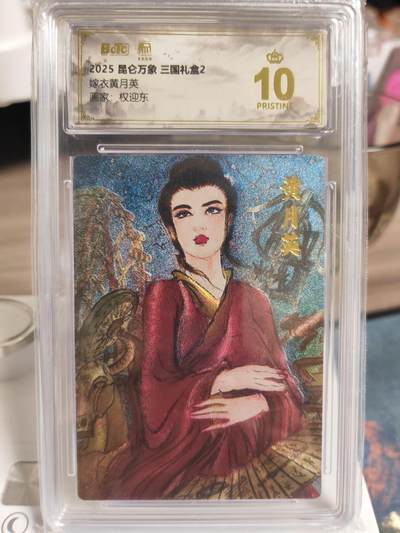 阳大大卡牌拍卖第76期（持续收拍品，周五晚上九点截拍，进群福利早知道） - 【爆金】昆仑万象 三国礼盒2 权迎东 嫁衣黄月英