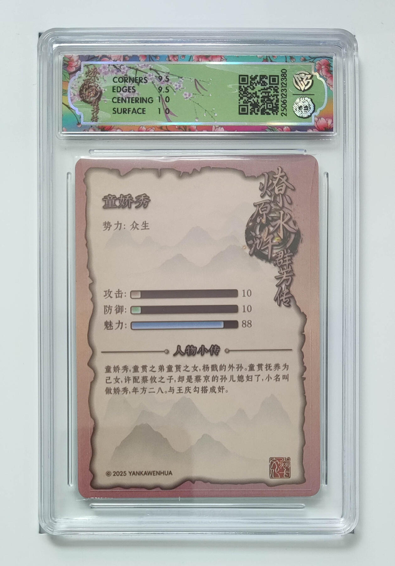 阳大大卡牌拍卖第76期（持续收拍品，周五晚上九点截拍，进群福利早知道） 【折光】焱卡文化 水浒群芳传 下 童娇秀 380