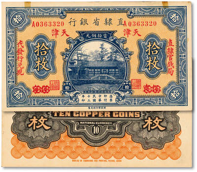 泓盛2025年秋季拍卖会 纸币 - 民国十三年（1924年）直隶省银行当拾铜元拾枚，保定改天津地名，加印“直隶官钱局·代发行兑现”红字，纸张硬挺厚实，纹理清晰，色彩浓郁醇厚，原汁原味，九成新